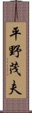 平野茂夫 Scroll