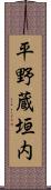 平野蔵垣内 Scroll