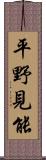 平野見能 Scroll