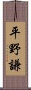 平野謙 Scroll