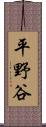 平野谷 Scroll