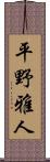 平野雅人 Scroll