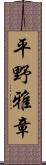 平野雅章 Scroll