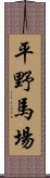 平野馬場 Scroll