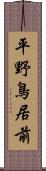 平野鳥居前 Scroll
