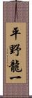 平野龍一 Scroll