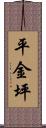 平金坪 Scroll