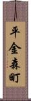 平金森町 Scroll
