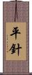 平針 Scroll