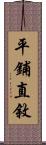 平鋪直敘 Scroll
