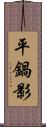 平鍋影 Scroll