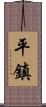 平鎮 Scroll
