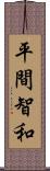 平間智和 Scroll