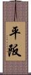 平阪 Scroll