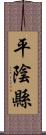 平陰縣 Scroll