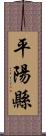 平陽縣 Scroll