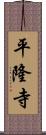 平隆寺 Scroll