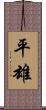 平雄 Scroll