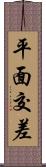 平面交差 Scroll