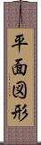 平面図形 Scroll