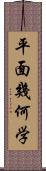 平面幾何学 Scroll