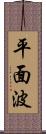 平面波 Scroll