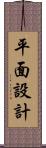 平面設計 Scroll