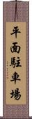 平面駐車場 Scroll