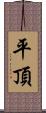 平頂 Scroll