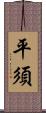 平須 Scroll