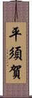 平須賀 Scroll