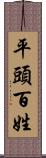 平頭百姓 Scroll