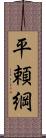 平頼綱 Scroll