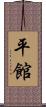 平館 Scroll