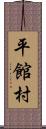 平館村 Scroll