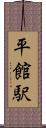 平館駅 Scroll