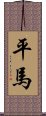 平馬 Scroll