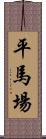 平馬場 Scroll