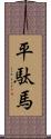 平駄馬 Scroll