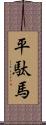 平駄馬 Scroll