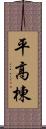 平高棟 Scroll