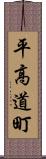 平高道町 Scroll