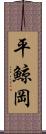 平鯨岡 Scroll