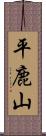 平鹿山 Scroll