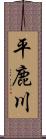 平鹿川 Scroll