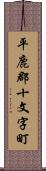 平鹿郡十文字町 Scroll