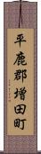 平鹿郡増田町 Scroll