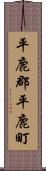 平鹿郡平鹿町 Scroll