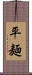 平麺 Scroll