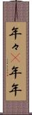 年々(P) Scroll